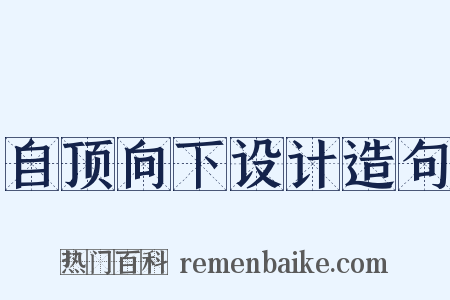 自顶向下设计造句是什么意思的图片